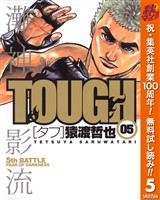 TOUGH―タフ―【期間限定無料】 5