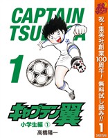 『キャプテン翼【期間限定無料】 1』の電子書籍