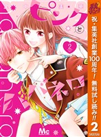 ピンクとハバネロ【期間限定無料】 2
