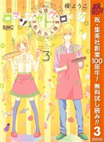 ロマンチカ クロック【期間限定無料】 3