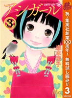 アシガール【期間限定無料】 3