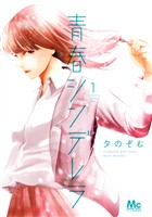 『青春シンデレラ【期間限定無料】 1』の電子書籍