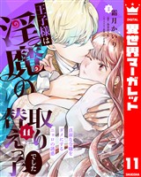 王子様は淫魔の取り替えっ子でした 貞淑な令嬢をダメにするニョロの誘惑 11