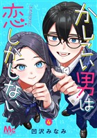 かしこい男は恋しかしない 4