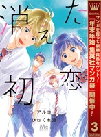 消えた初恋【期間限定無料】 3
