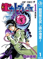 瞳のカトブレパス【期間限定試し読み増量】 1