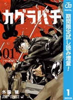 カグラバチ【期間限定試し読み増量】 1