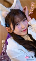 【デジタル限定】長月あおい写真集「なおから、」