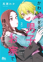 かわいすぎる男子がお家で待っています 単行本版【期間限定無料】 2