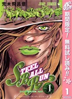 『ジョジョの奇妙な冒険 第7部 スティール・ボール・ラン【期間限定無料】 1』の電子書籍