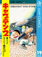 キャプテン2 19