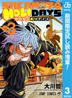 『SAKAMOTO HOLIDAYS【期間限定試し読み増量】 3』の電子書籍