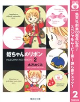 姫ちゃんのリボン【期間限定無料】 2