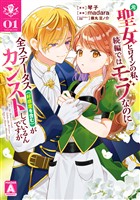『元聖女ヒロインの私、続編ではモブなのに全ステータス（好感度を含む）がカンストしているんですが【期間限定無料】 1』の電子書籍