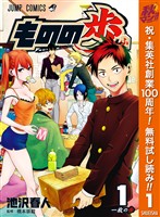 『ものの歩【期間限定無料】 1』の電子書籍
