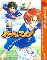 『ホイッスル！【期間限定無料】 1』の電子書籍