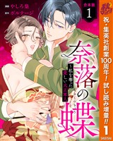 『【合本版】奈落の蝶～私を奪った愛しい大正軍人【期間限定試し読み増量】 1』の電子書籍
