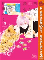 『初めて恋をした日に読む話【期間限定無料】 3』の電子書籍