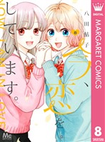 今、恋をしています。 8