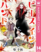 【単話売】ピース イン ハンド 14