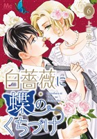 白薔薇に蝶のくちづけ 6