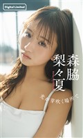 【デジタル限定】森脇梨々夏写真集「光が芽吹く場所で」