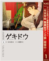 ゲキドウ【期間限定試し読み増量】 1