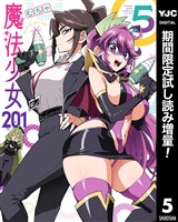 魔法少女201【期間限定試し読み増量】 5