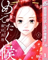 めでたく候【期間限定試し読み増量】 1