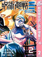 呪術廻戦≡（モジュロ）【期間限定試し読み増量】 2