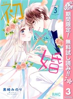 初×婚【期間限定無料】 3