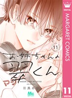 お姉ちゃんの翠くん 11