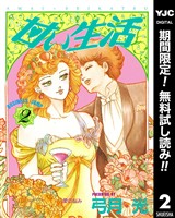 甘い生活【期間限定無料】 2