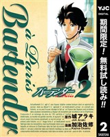 バーテンダー a Paris【期間限定無料】 2