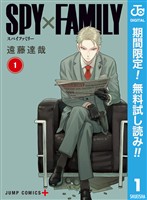 『SPY×FAMILY【期間限定無料】 1』の電子書籍