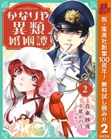 かなりや異類婚姻譚【期間限定無料】 2