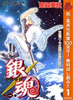 銀魂 モノクロ版【期間限定無料】 1