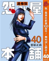『怨み屋本舗 通巻版【期間限定無料】 40』の電子書籍
