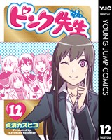 ピンク先生 12