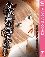 少女は漂流する 7