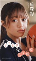 【デジタル限定】絵森彩写真集「Step by Step」