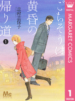 ごちそうは黄昏の帰り道 1