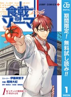『食戟のソーマ L’etoile―エトワール―【期間限定無料】 1』の電子書籍