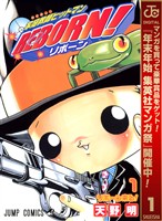 家庭教師ヒットマンREBORN！ モノクロ版【期間限定無料】 1