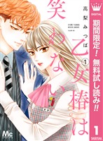 乙女椿は笑わない【期間限定無料】 1