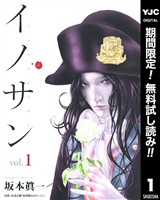 イノサン【期間限定無料】 1