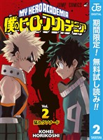僕のヒーローアカデミア【期間限定無料】 2