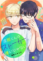 『涼親くんはストーカーが嫌いじゃない【期間限定試し読み増量】』の電子書籍