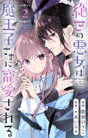 絶世の悪女は魔王子さまに寵愛される 分冊版【期間限定無料】 2