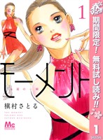 モーメント 永遠の一瞬【期間限定無料】 1